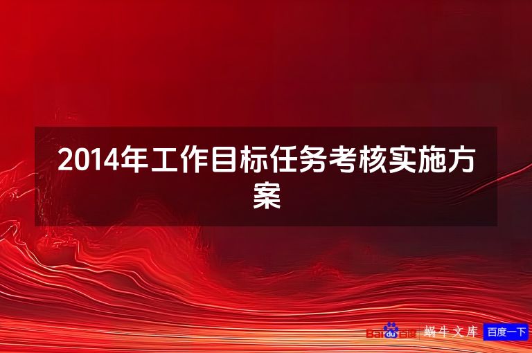 2014年工作目标任务考核实施方案