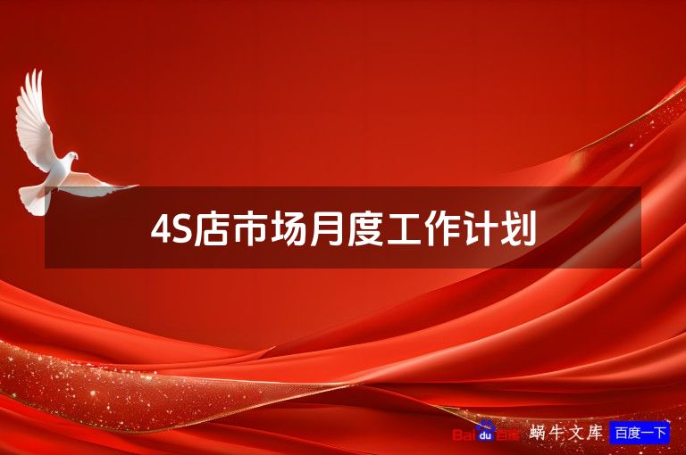 4S店市场月度工作计划