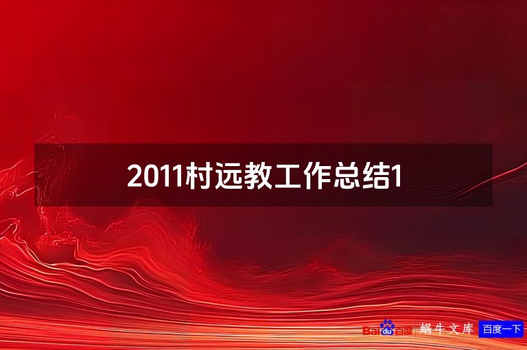 2011村远教工作总结1