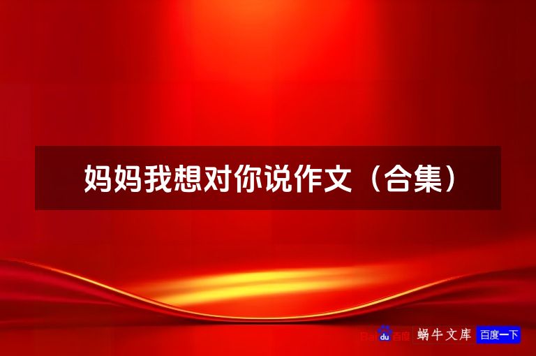 妈妈我想对你说作文(合集)