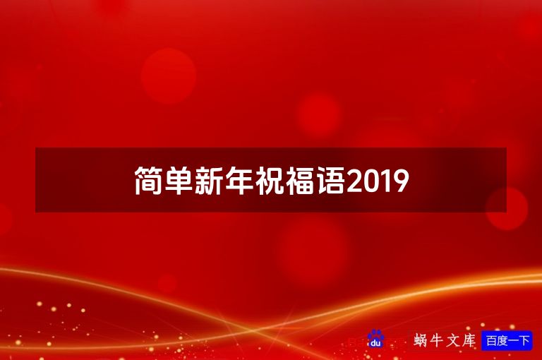 简单新年祝福语2019