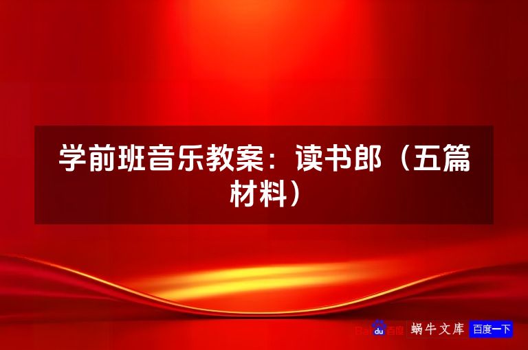 学前班音乐教案：读书郎（五篇材料）