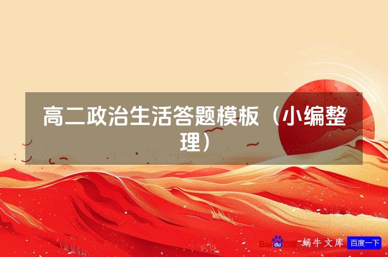 高二政治生活答题模板(小编整理)