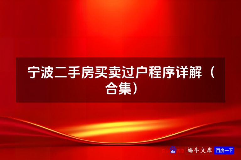 宁波二手房买卖过户程序详解（合集）