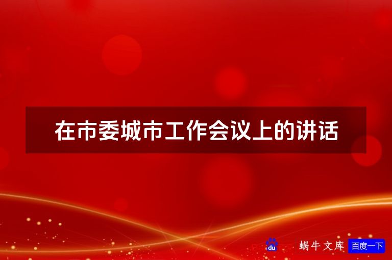 在市委城市工作会议上的讲话