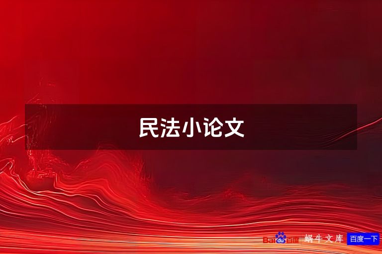民法小论文
