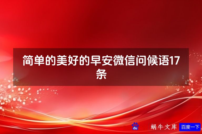 简单的美好的早安微信问候语17条
