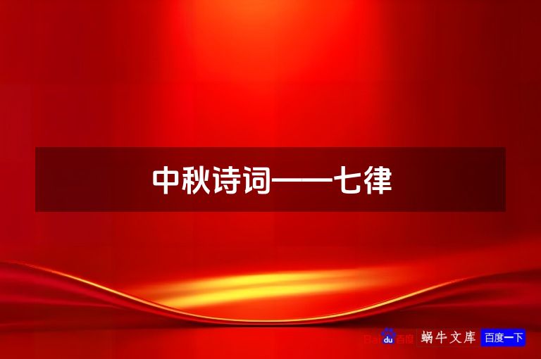 中秋诗词——七律