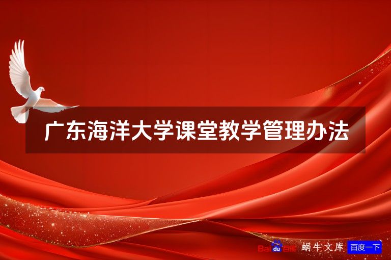 广东海洋大学课堂教学管理办法