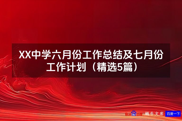 XX中学六月份工作总结及七月份工作计划（精选5篇）
