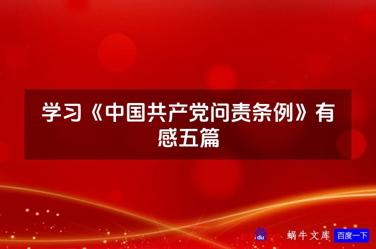 学习《中国共产党问责条例》有感五篇