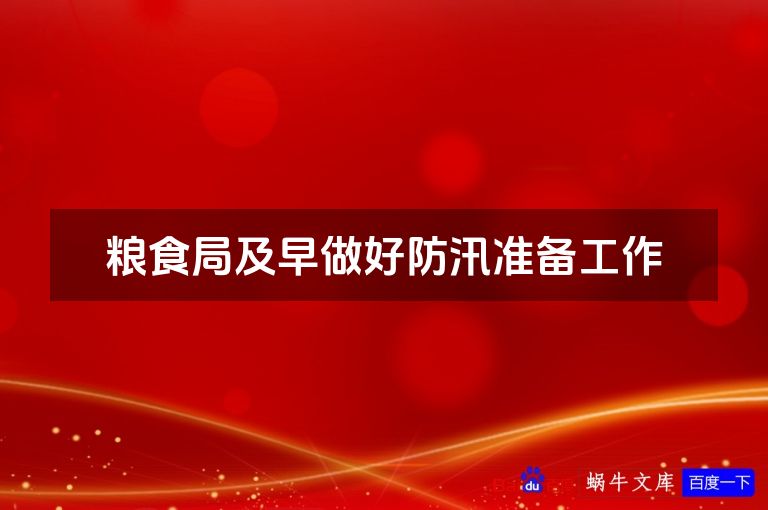 粮食局及早做好防汛准备工作