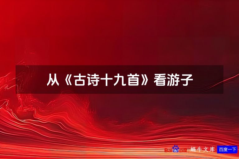从《古诗十九首》看游子