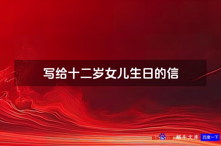 写给十二岁女儿生日的信