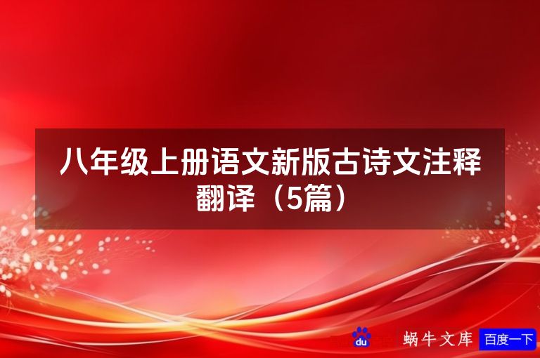 八年级上册语文新版古诗文注释翻译(5篇)