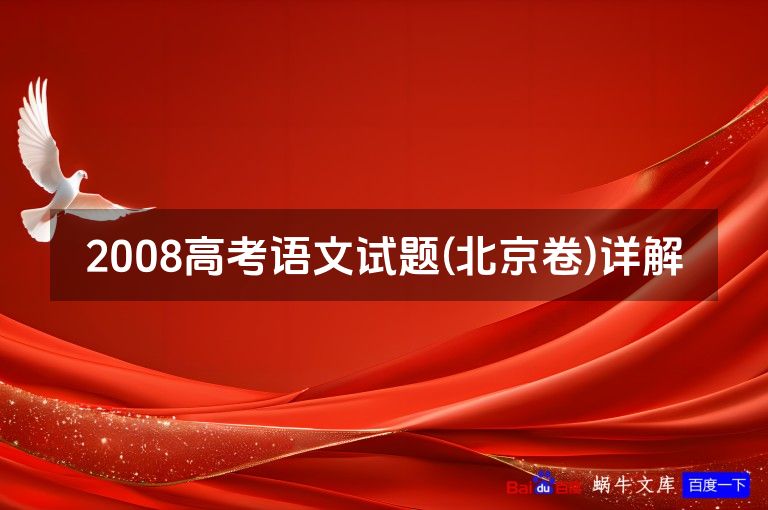 2008高考语文试题(北京卷)详解