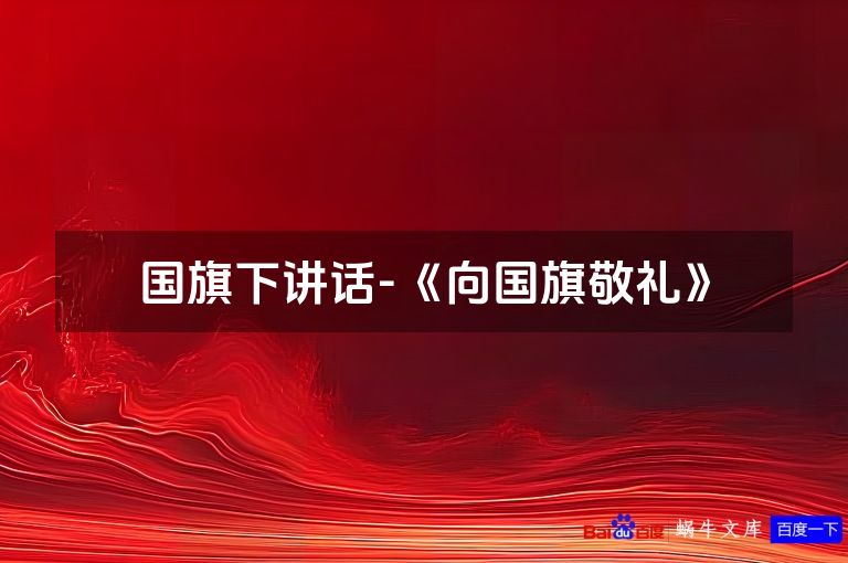 国旗下讲话-《向国旗敬礼》