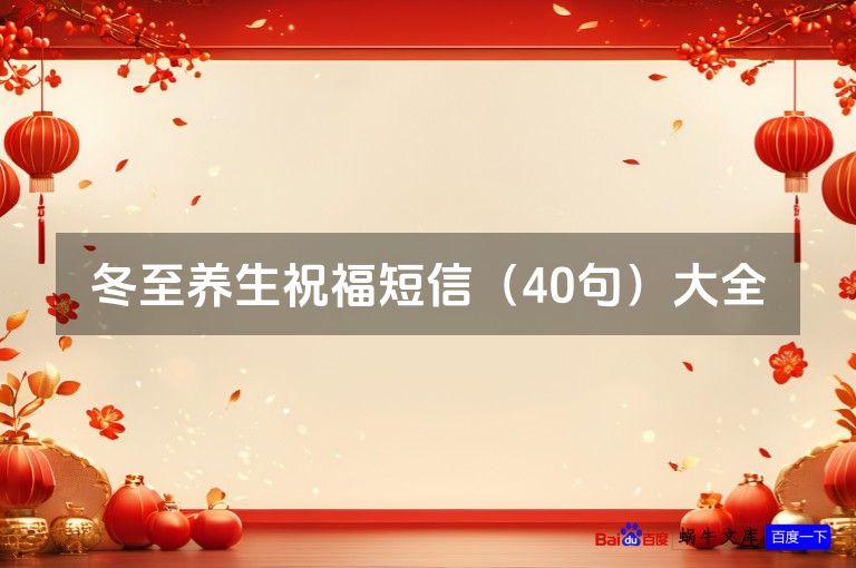 冬至养生祝福短信（40句）大全