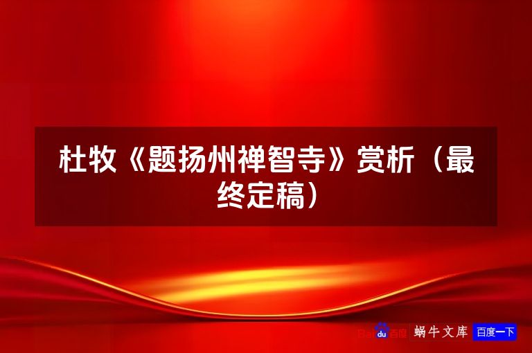 杜牧《题扬州禅智寺》赏析（最终定稿）