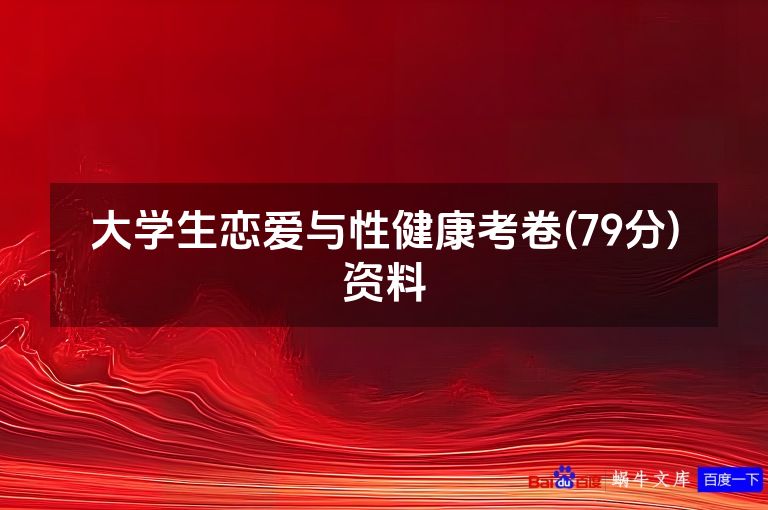 大学生恋爱与性健康考卷(79分)资料
