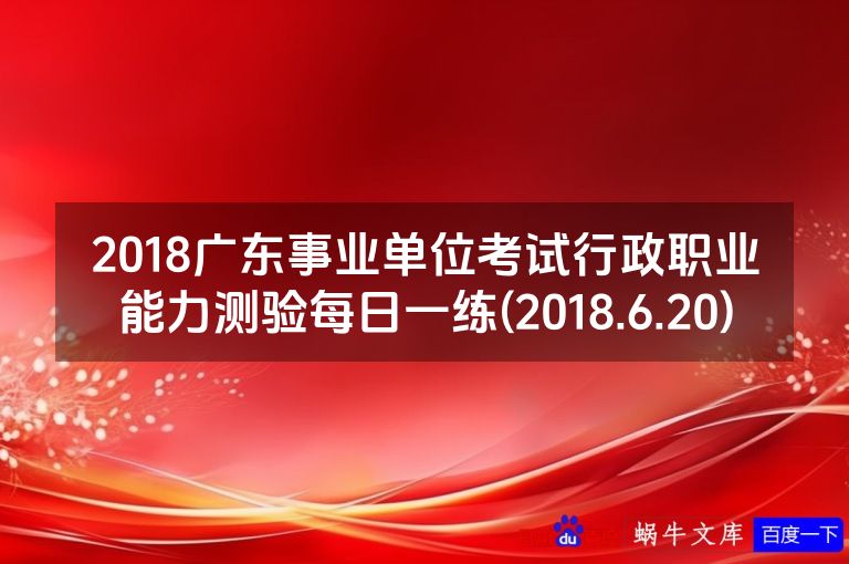 2018广东事业单位考试行政职业能力测验每日一练(2018.6.20)