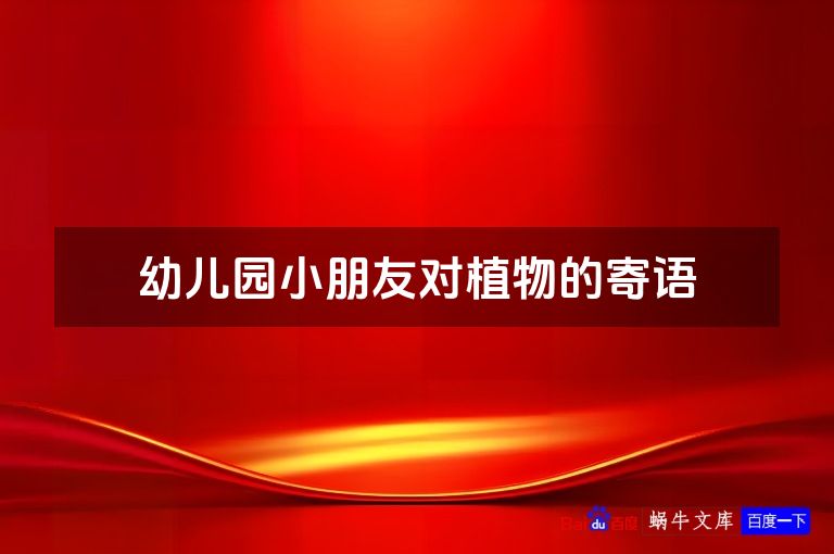 幼儿园小朋友对植物的寄语
