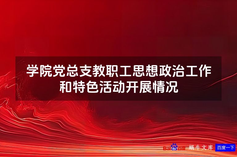 学院党总支教职工思想政治工作和特色活动开展情况