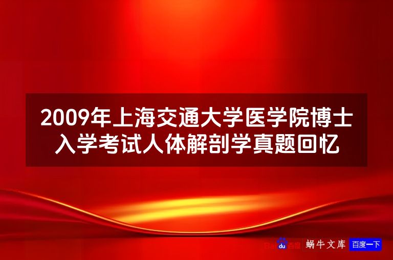 2009年上海交通大学医学院博士入学考试人体解剖学真题回忆