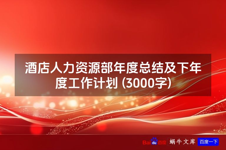 酒店人力资源部年度总结及下年度工作计划 (3000字)