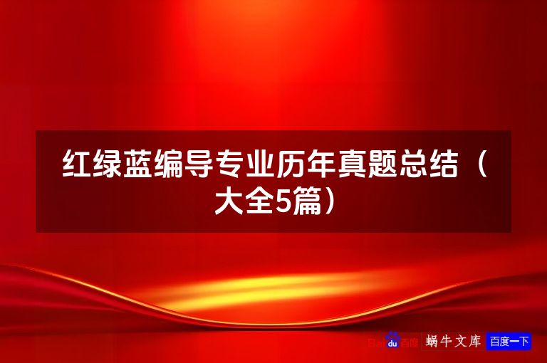 红绿蓝编导专业历年真题总结(大全5篇)