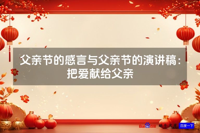 父亲节的感言与父亲节的演讲稿:把爱献给父亲