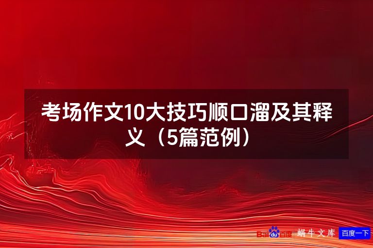 考场作文10大技巧顺口溜及其释义（5篇范例）