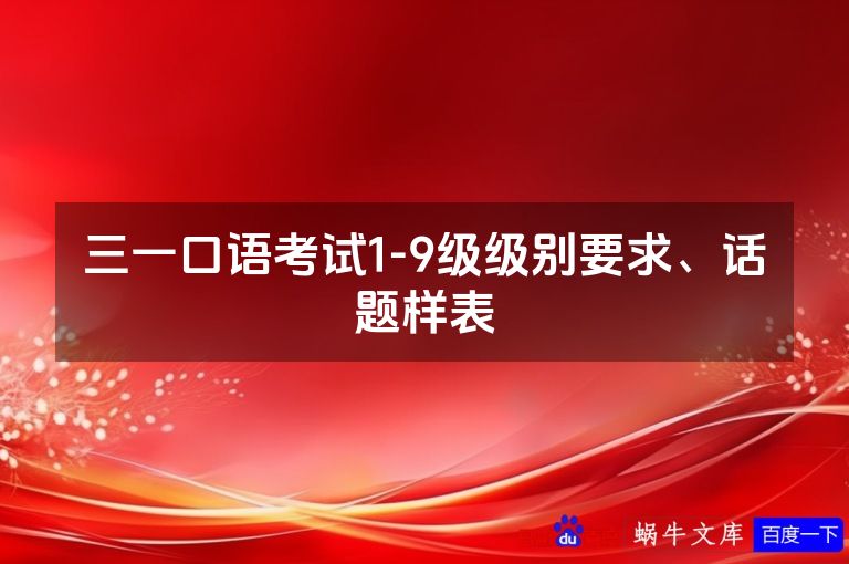 三一口语考试1-9级级别要求、话题样表