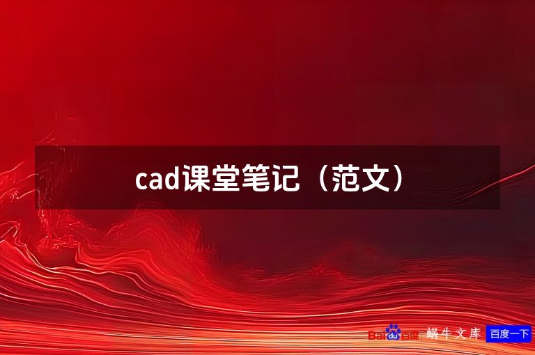 cad课堂笔记(范文)