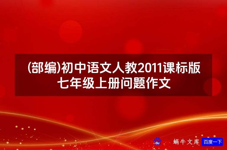 (部编)初中语文人教2011课标版七年级上册问题作文