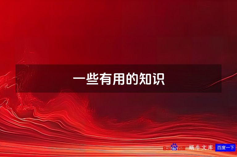 一些有用的知识