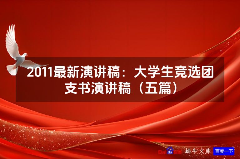2011最新演讲稿:大学生竞选团支书演讲稿(五篇)