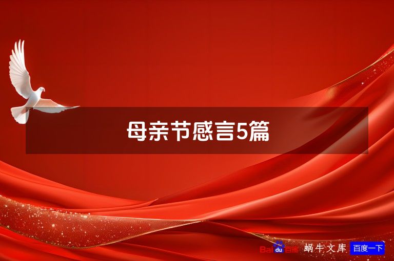 母亲节感言5篇