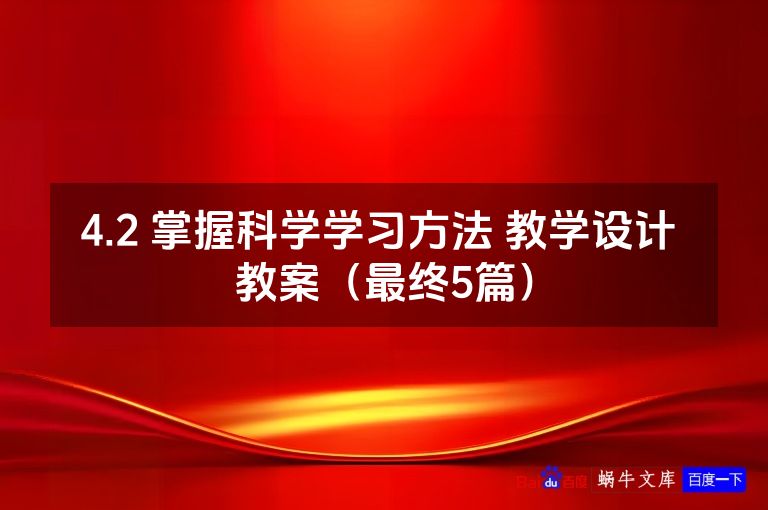4.2 掌握科学学习方法 教学设计 教案（最终5篇）