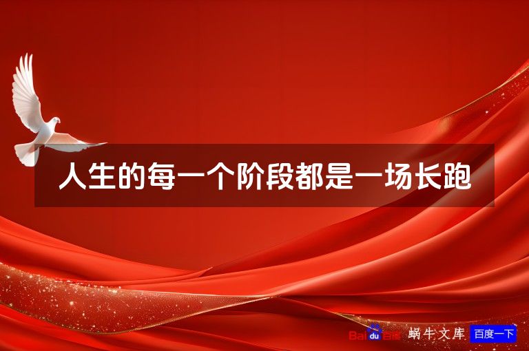 人生的每一个阶段都是一场长跑