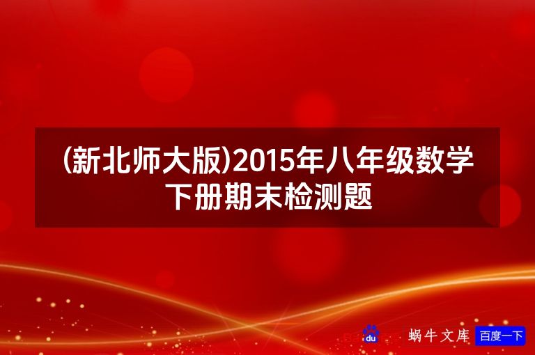 (新北师大版)2015年八年级数学下册期末检测题