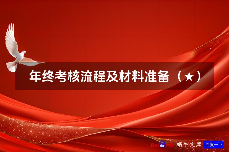 年终考核流程及材料准备(★)