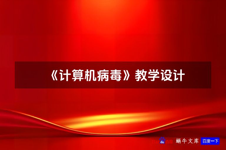 《计算机病毒》教学设计