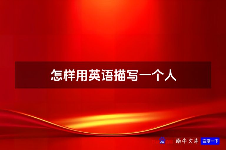 怎样用英语描写一个人