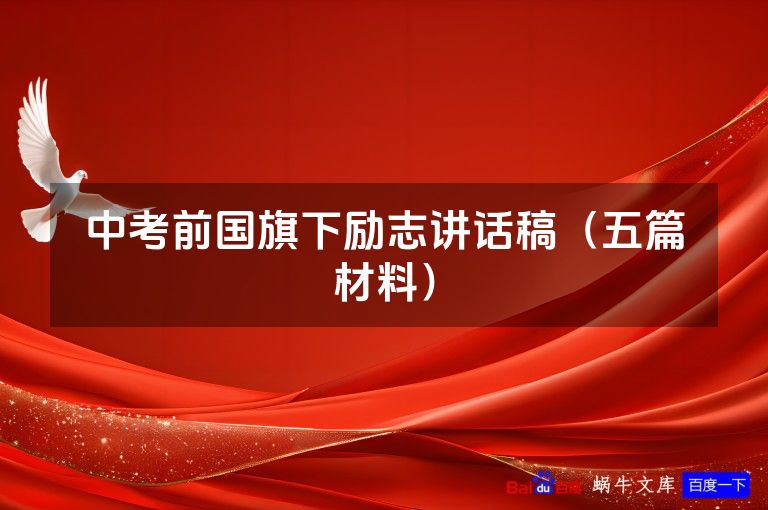 中考前国旗下励志讲话稿（五篇材料）