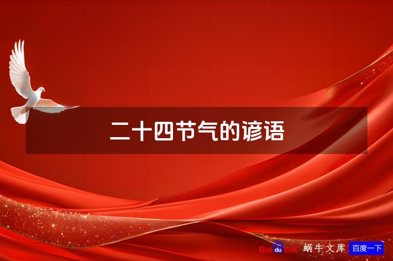 二十四节气的谚语