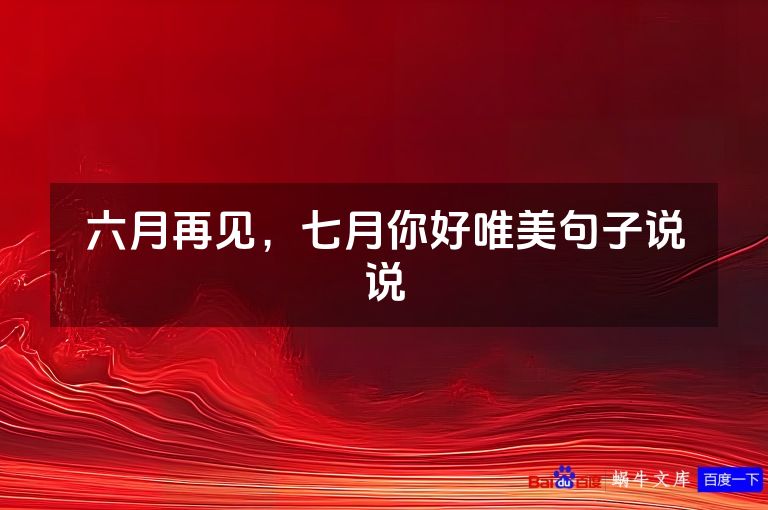 六月再见，七月你好唯美句子说说