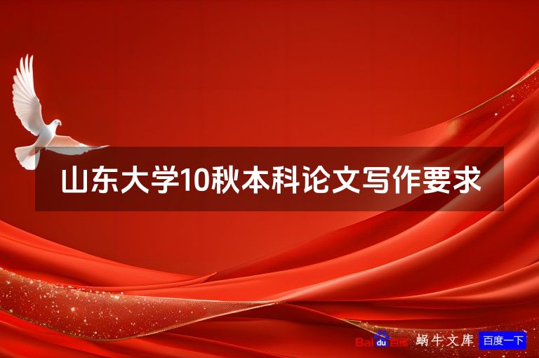 山东大学10秋本科论文写作要求