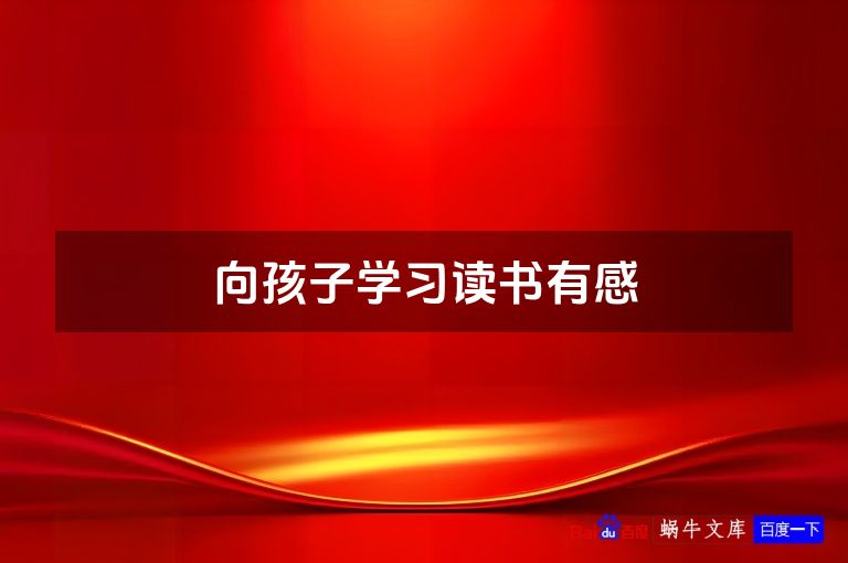 向孩子学习读书有感