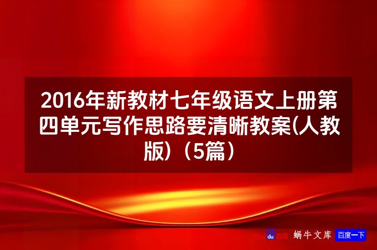 2016年新教材七年级语文上册第四单元写作思路要清晰教案(人教版)（5篇）